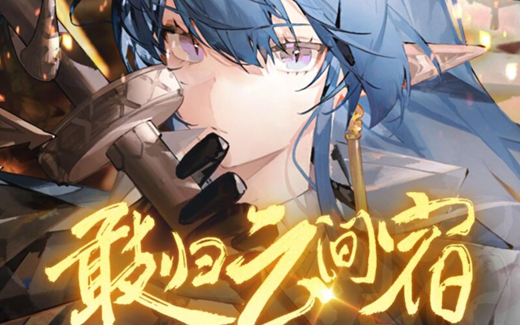 洛天依 乐正绫 《敢归云间宿》