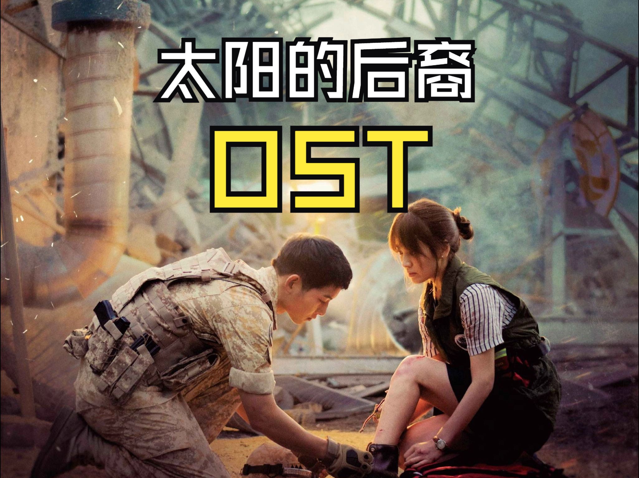 《太阳的后裔》OST完整版哔哩哔哩bilibili