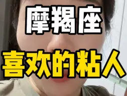 Download Video: 摩羯座其实很很喜欢被人粘