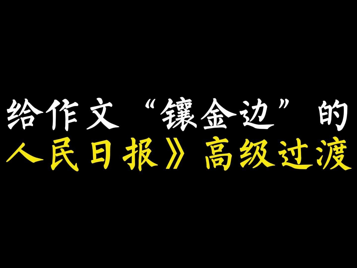 【作文素材】给作文“镶金边”的《人民日报》高级过渡句哔哩哔哩bilibili