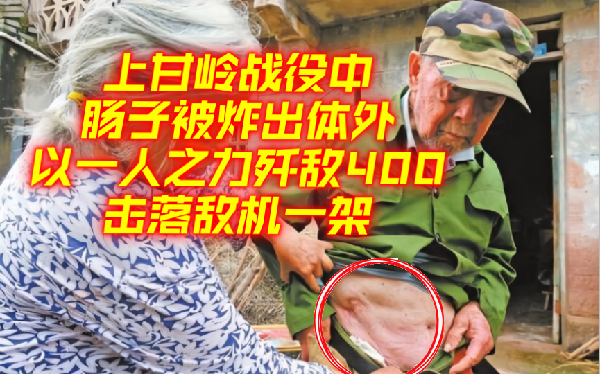 [图]上甘岭战役中在肠子被炸出体外时，以一人之力歼敌400余人，击落敌机一架！