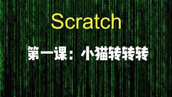 Scratch3.0入门第1课，小猫猫转圈圈，转转更明白