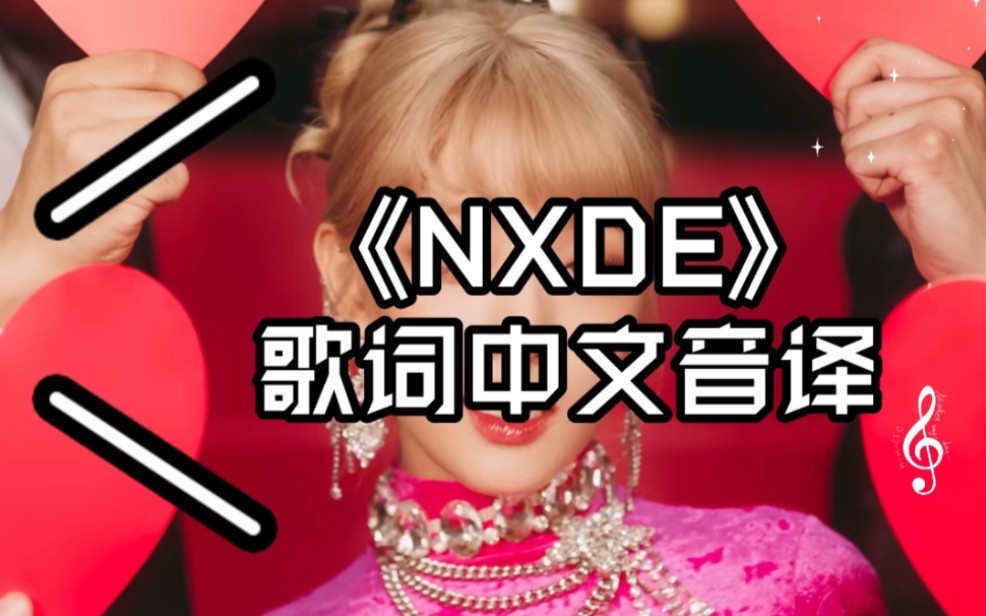 [图]滚动版《NXDE》歌词中文音译