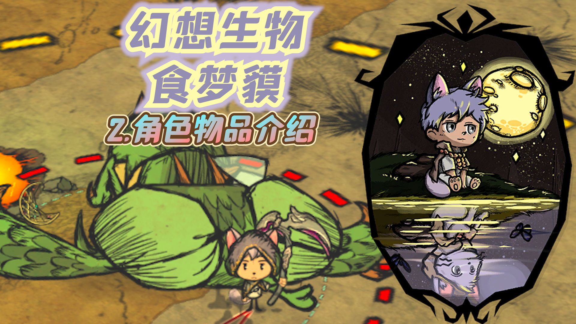 【饥荒MOD人物介绍】幻想生物——食梦貘(2.角色物品介绍)(第95(2/2)期)【为大闲人准备的超详细介绍】饥荒联机版