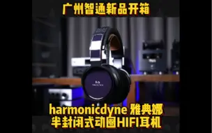 Download Video: 广州智通新品开箱 harmonicdyne 雅典娜 半封闭式动圈HIFI耳机