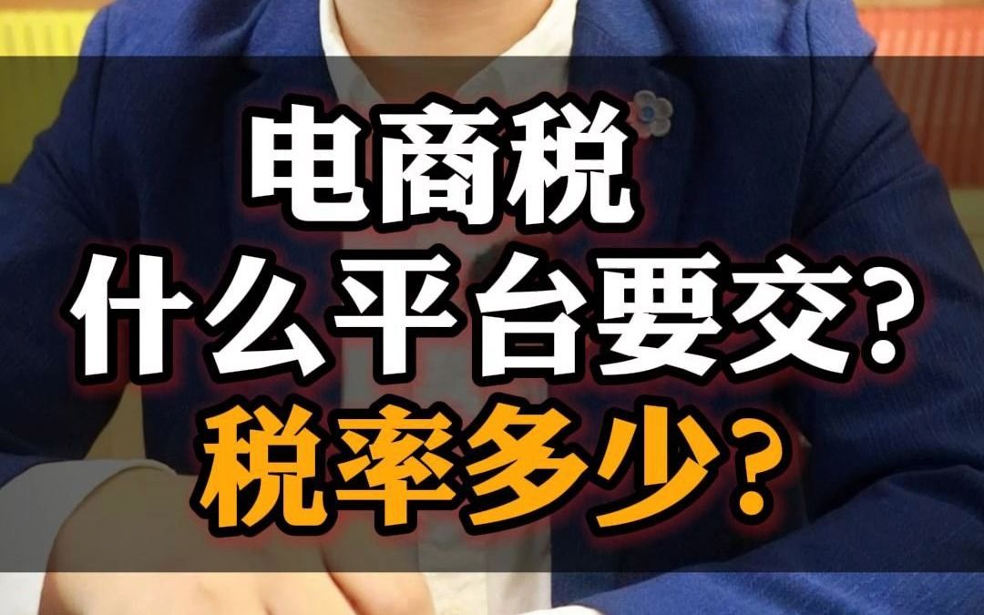 电商税什么平台要交?税率多少?哔哩哔哩bilibili