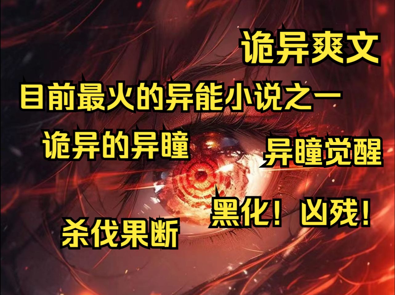 [图]那年，一只诡异的银色弥天之眸降临从此异瞳觉醒，无数妖魔横空出世，人类历经一百年的绝望，才走向另一个辉煌。