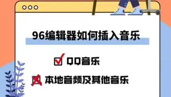 96编辑器如何在文章中插入音乐
