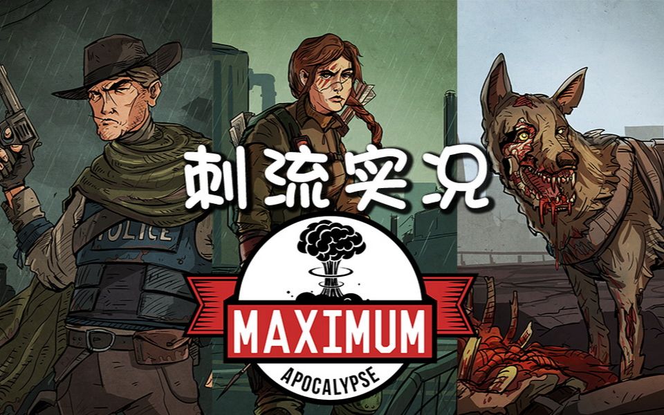 [图]【刺流君/喵锅/阿翔 桌游实况】Maximum Apocalypse末日启示录 - 三人局