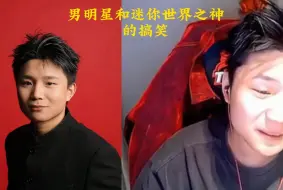 Download Video: DANK1NG男明星和迷你世界之神的爷孙局！