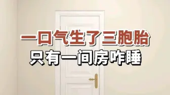 Video herunterladen: 一口气生了三胞胎，只有一间房咋睡？