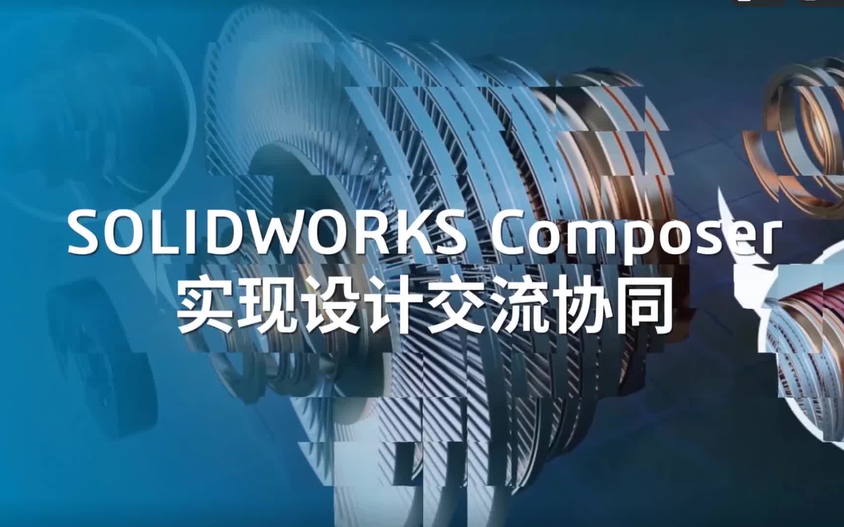 [图]SOLIDWORKS Composer 实现设计交流协同