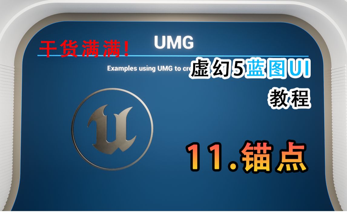 【虚幻5UI进阶教程】UMG锚点哔哩哔哩bilibili