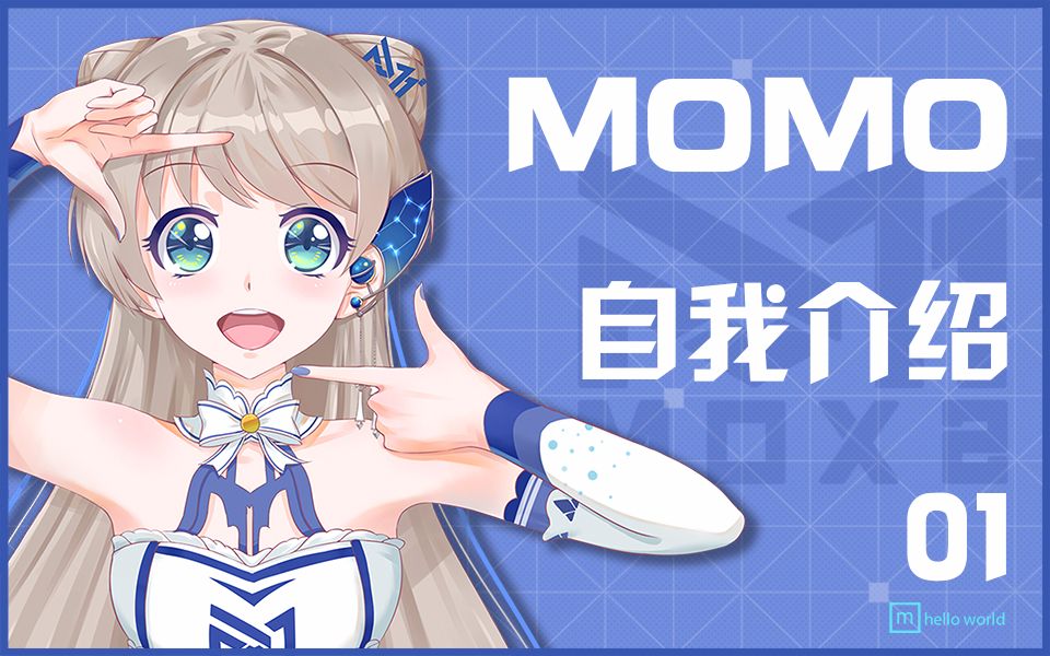 【中文】【默默酱】MOX201超元气少女偶像MOMO酱,来个自我介绍吧!哔哩哔哩bilibili