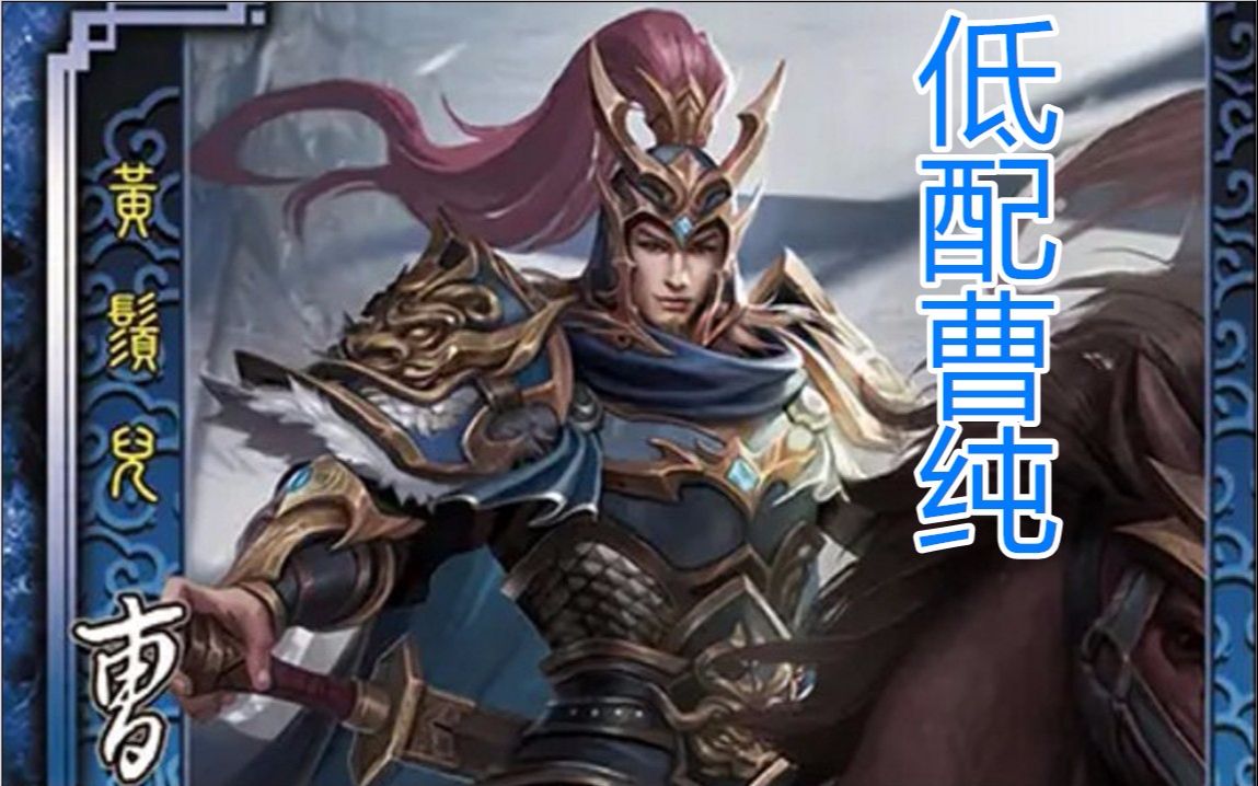 活动  新武将试玩:界曹彰
