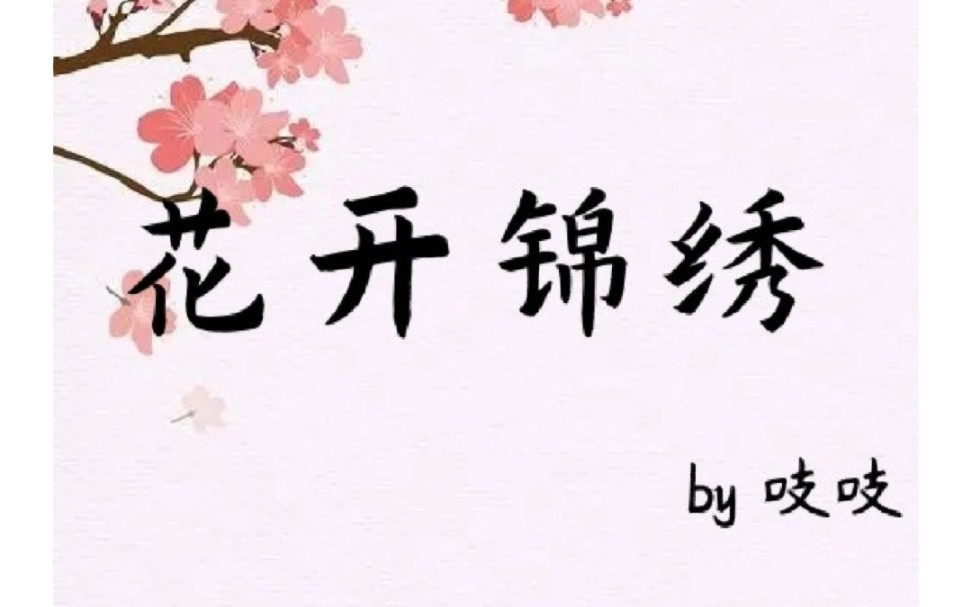 [图]【花开锦绣】古代言情有声书有声小说1-314章已完结，作者吱吱 。