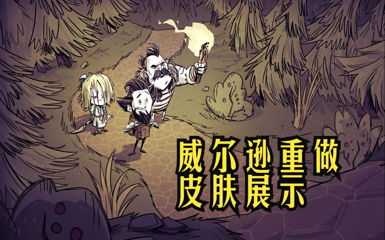 【饥荒联机】威尔逊重做更新皮肤展示