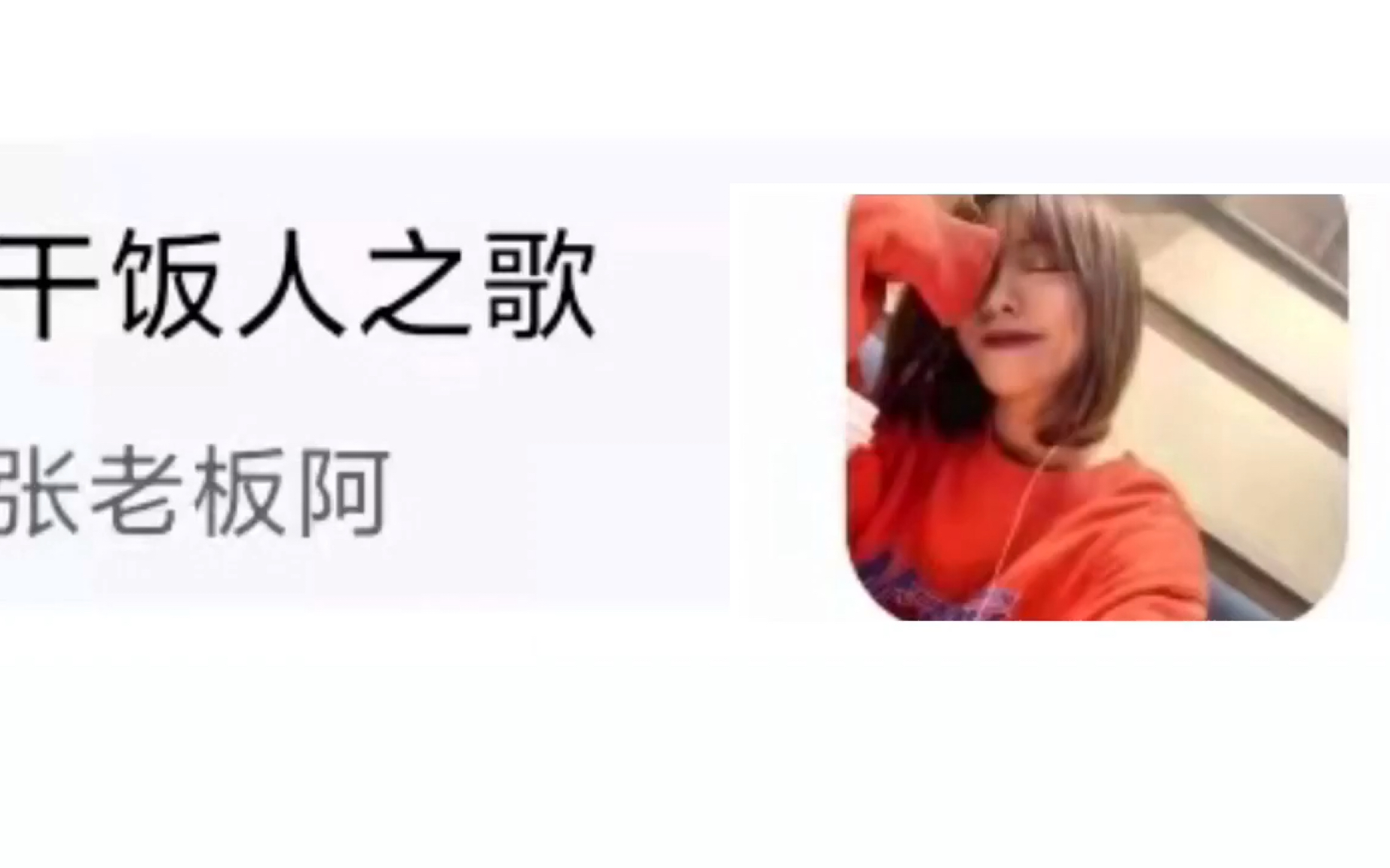 张老板阿《干饭人之歌》钢琴版翻弹