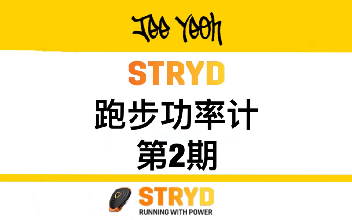 跑步 | Stryd跑步功率计 5200公里体验 第2期 #跑步功率#哔哩哔哩bilibili