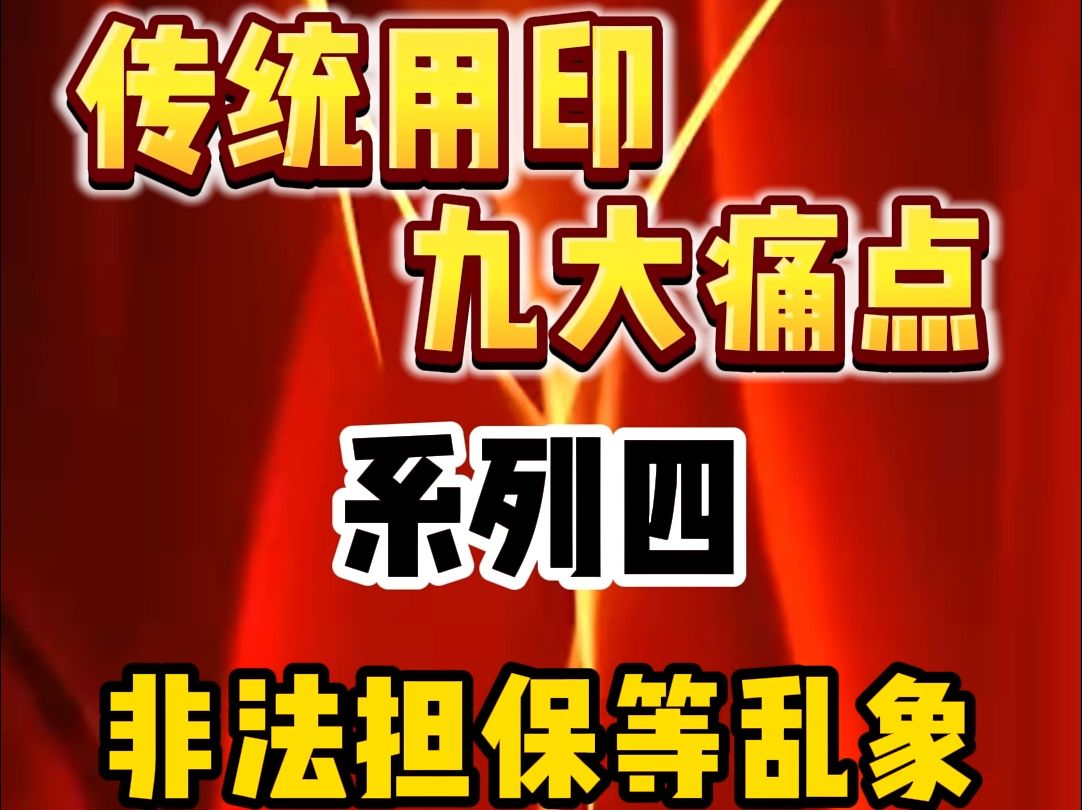 作为老板,您不担心公章被盖印在担保文件上吗?哔哩哔哩bilibili