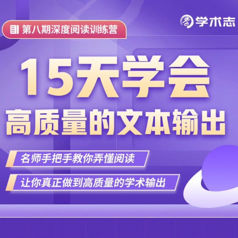 学术志深度阅读训练营高质量的文本输出15天名师手把手教你懂阅读哔哩哔哩bilibili