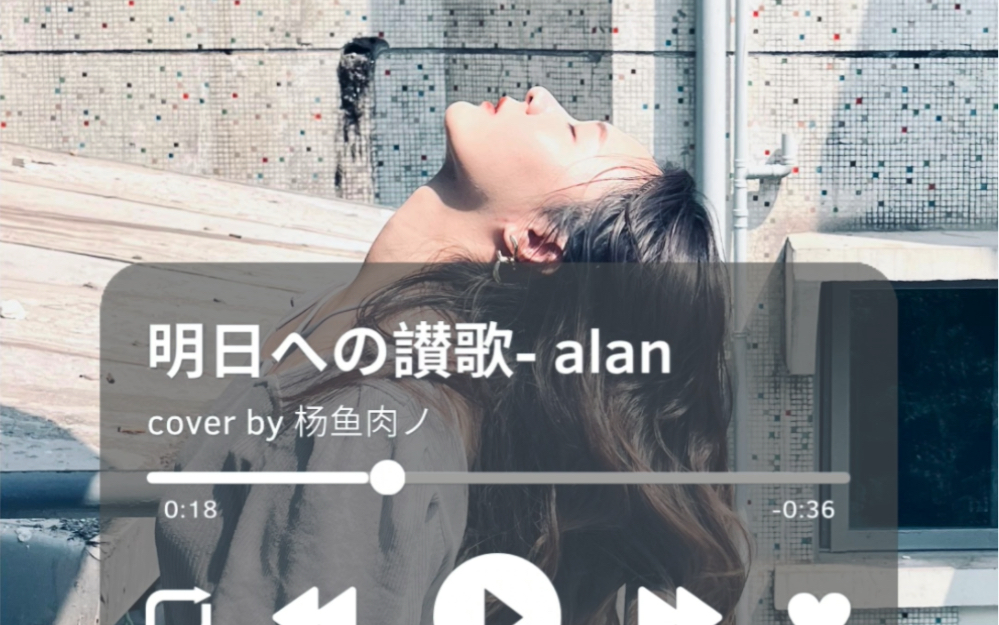 翻唱|明日への讃歌(明日赞歌)- 阿兰|一些成长路上的回旋镖|拿这个