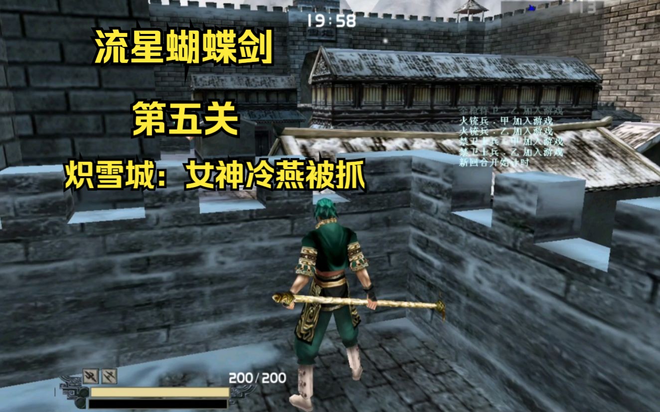 流星蝴蝶剑:第五关《炽雪城》剧情,手残又爱玩