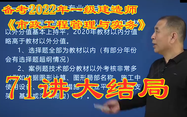 [图]【71集全】备考2022年一建一级建造师-市政工程实务-基础精讲班-胡宗强【0基础必学，强烈推荐】