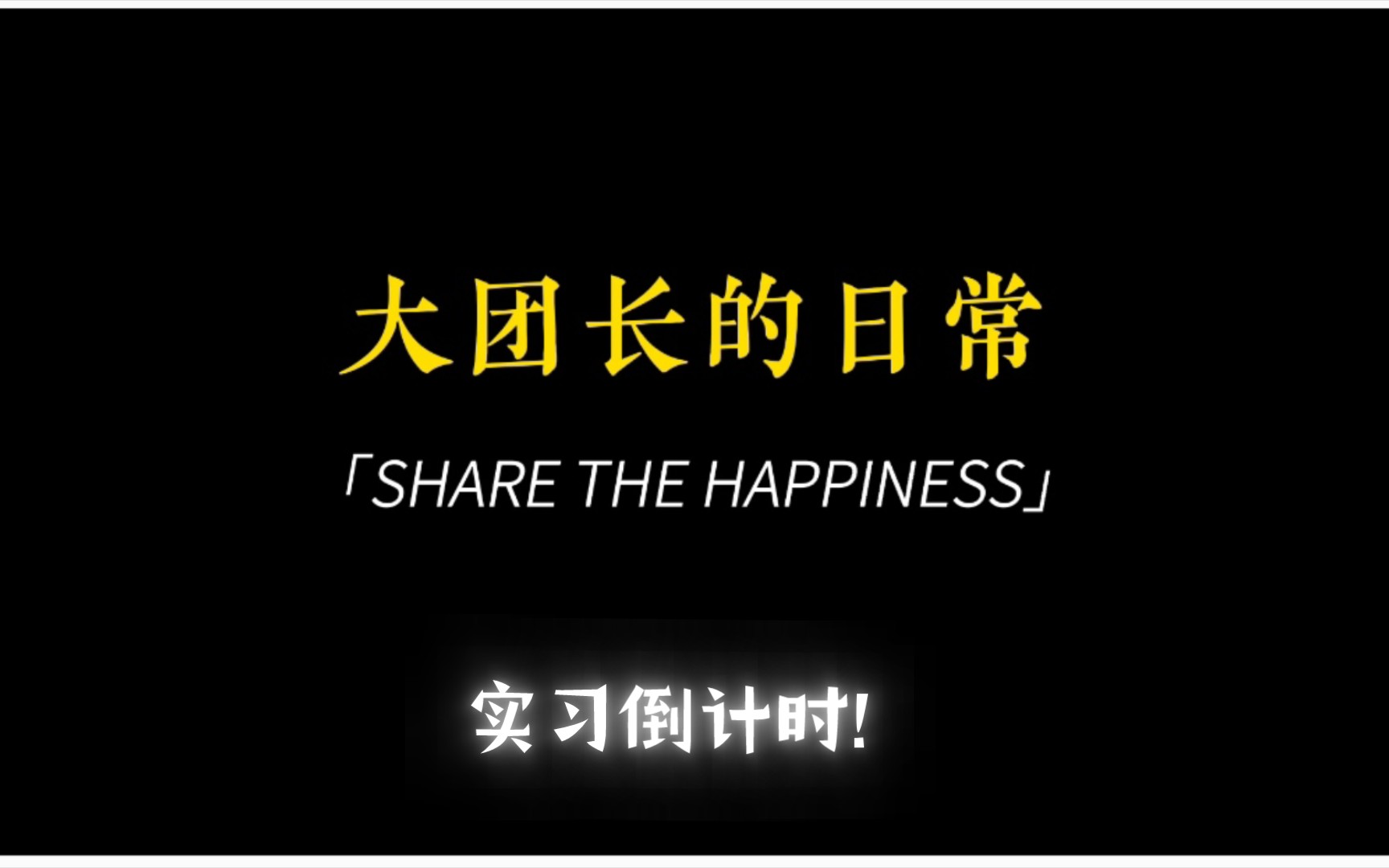 [图]23年毕业研究牲要背井离乡实习了，离开倒计时2天!