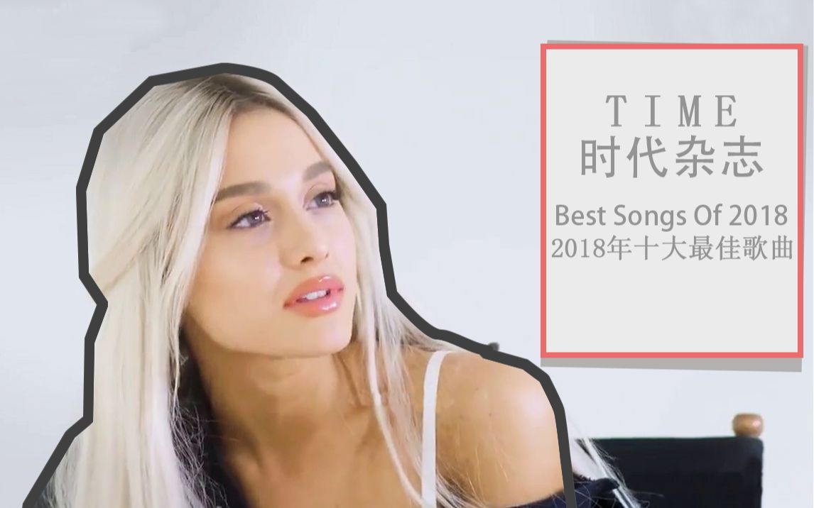 【TIME】时代杂志评选的2018年最佳单曲TOP10 我就听过爱莉杏菜的歌鸭....哔哩哔哩bilibili