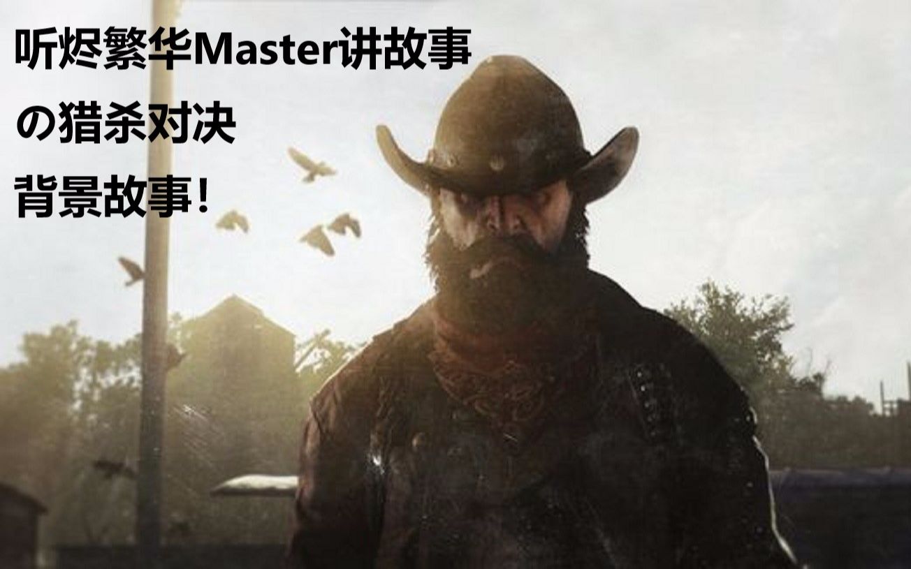 【猎杀对决 背景故事】BOSS蜘蛛篇!听烬繁华Master讲故事!!!哔哩哔哩bilibili