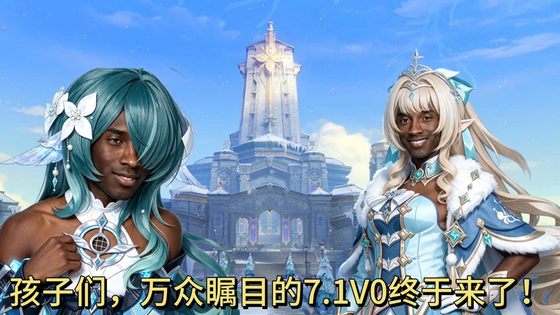 孩子们，期待已久的7.1V0终于来了！已严肃备战水妖和风仙！