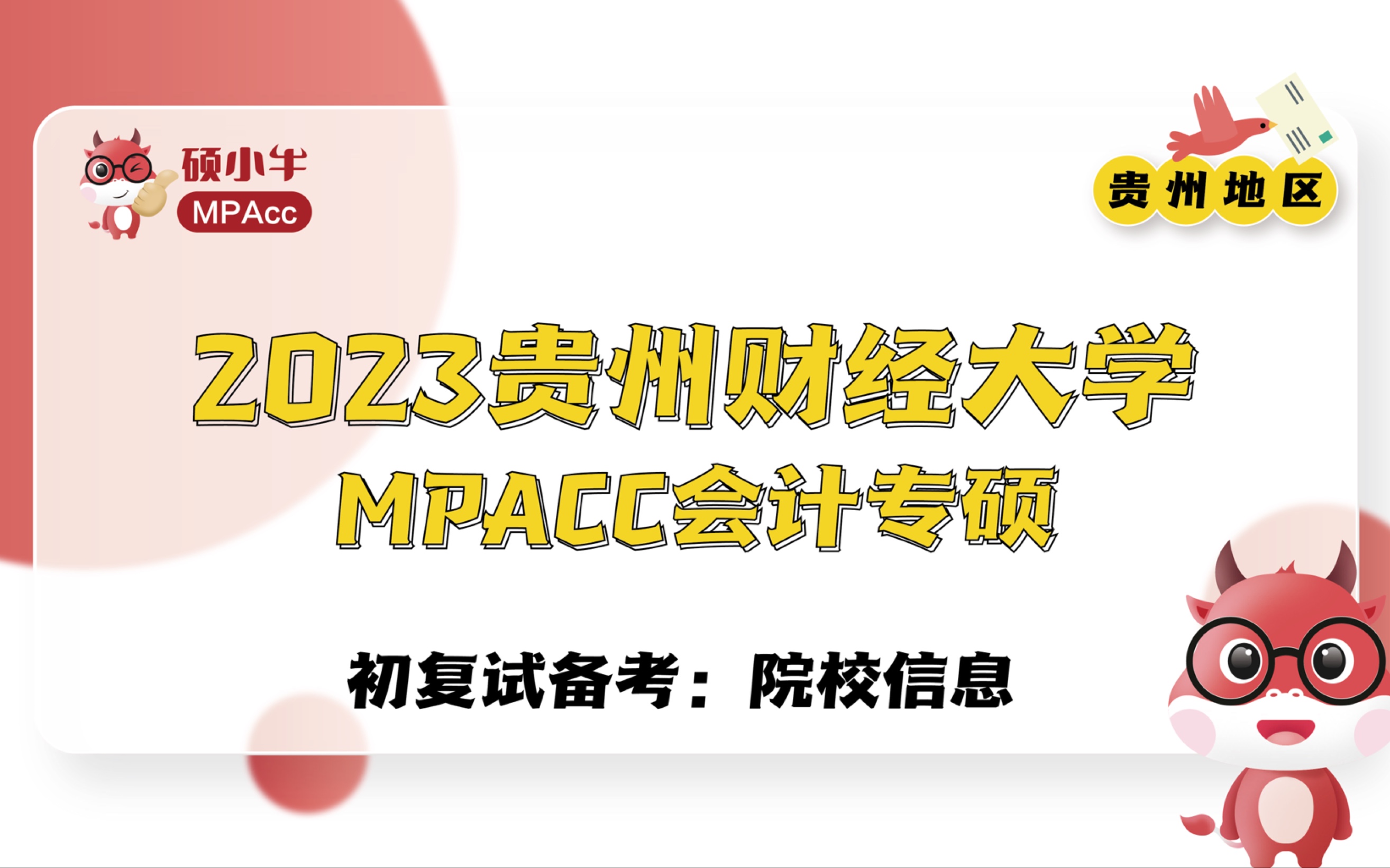 2023贵州财经大学MPAcc初复试备考院校信息哔哩哔哩bilibili