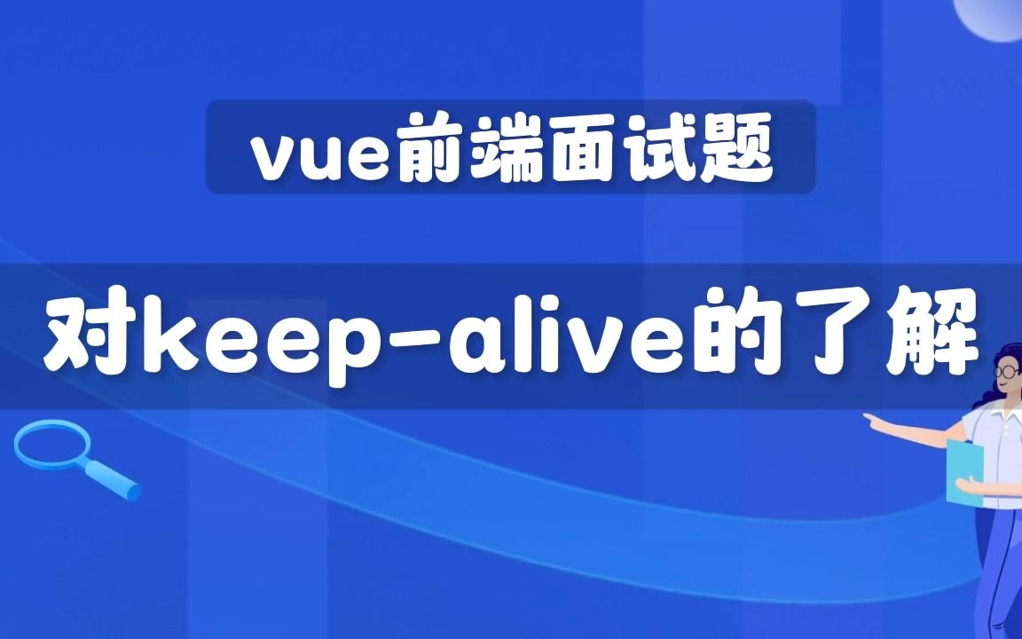 【vue前端面试题】如何理解keepalive?哔哩哔哩bilibili