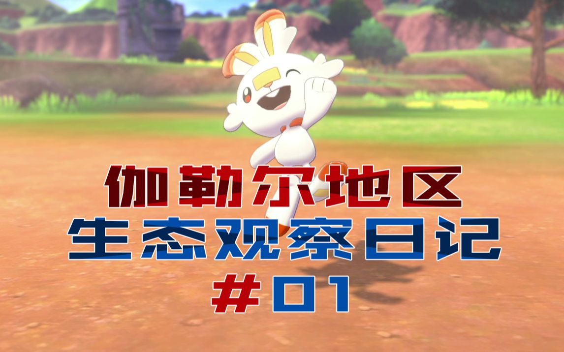 宝可梦剑盾伽勒尔地区生态观察日记01001009