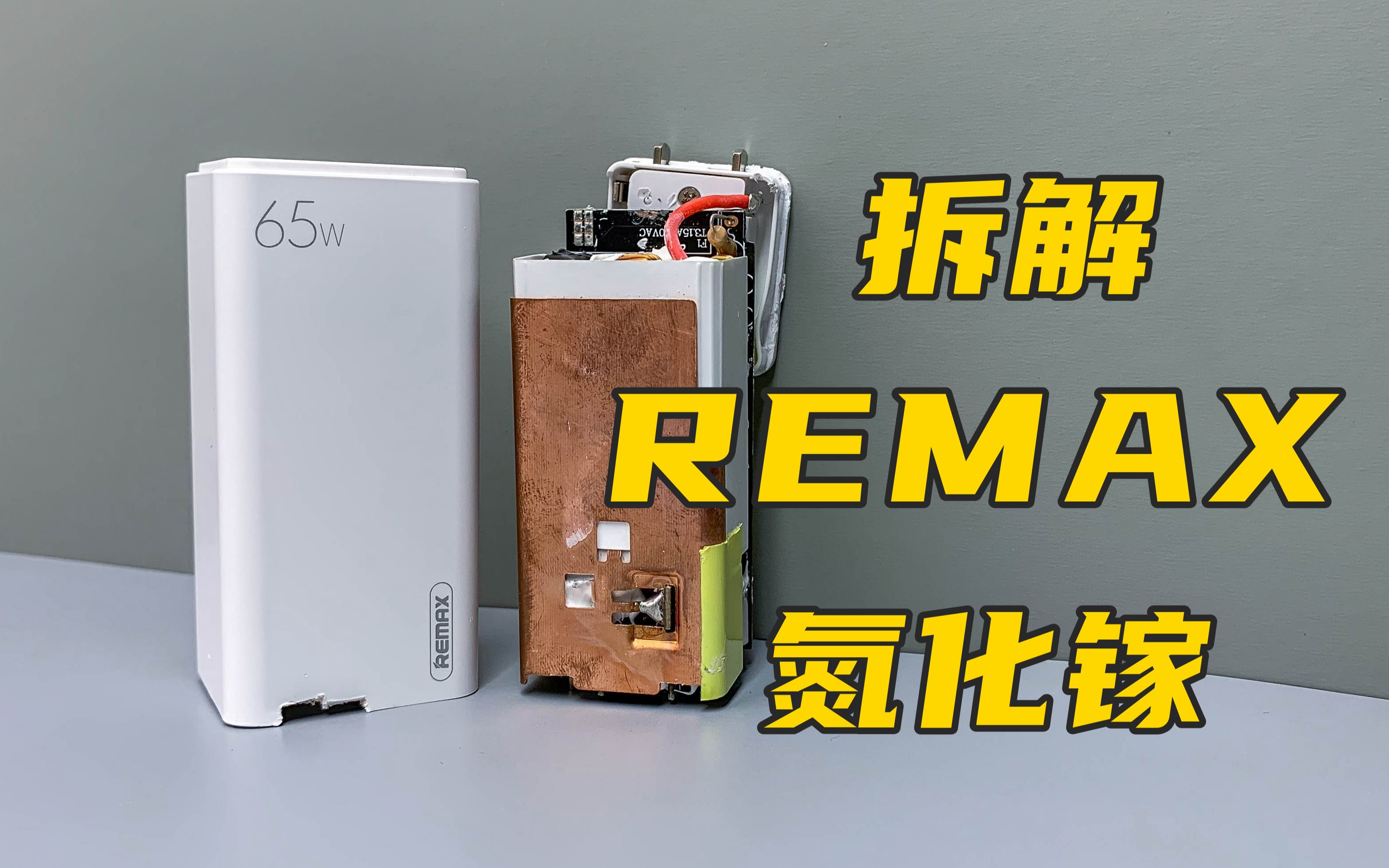 拆解remax 65w氮化镓充电器,69元白菜价,做工用料到底怎么样?