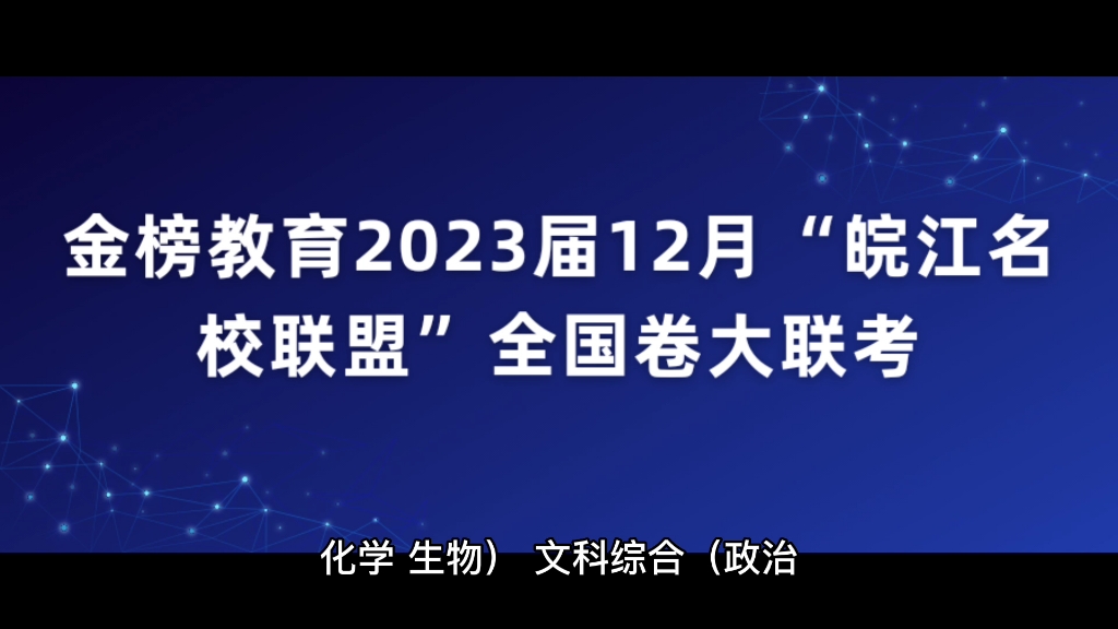 金榜教育2023届12月“皖江名校联盟”全国卷大联考哔哩哔哩bilibili