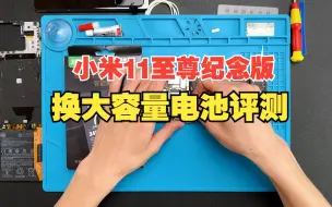 Download Video: 将顿电池适配 小米11ultra至尊纪念版换电池视频教程 小米11至尊纪念版维修拆机换大容量扩容魔改电池评测讲解小米12 小米12S 小米12PRO