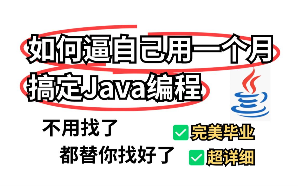 全网最用心的java零基础入门教学,java开发学习,小白轻松学会,全程