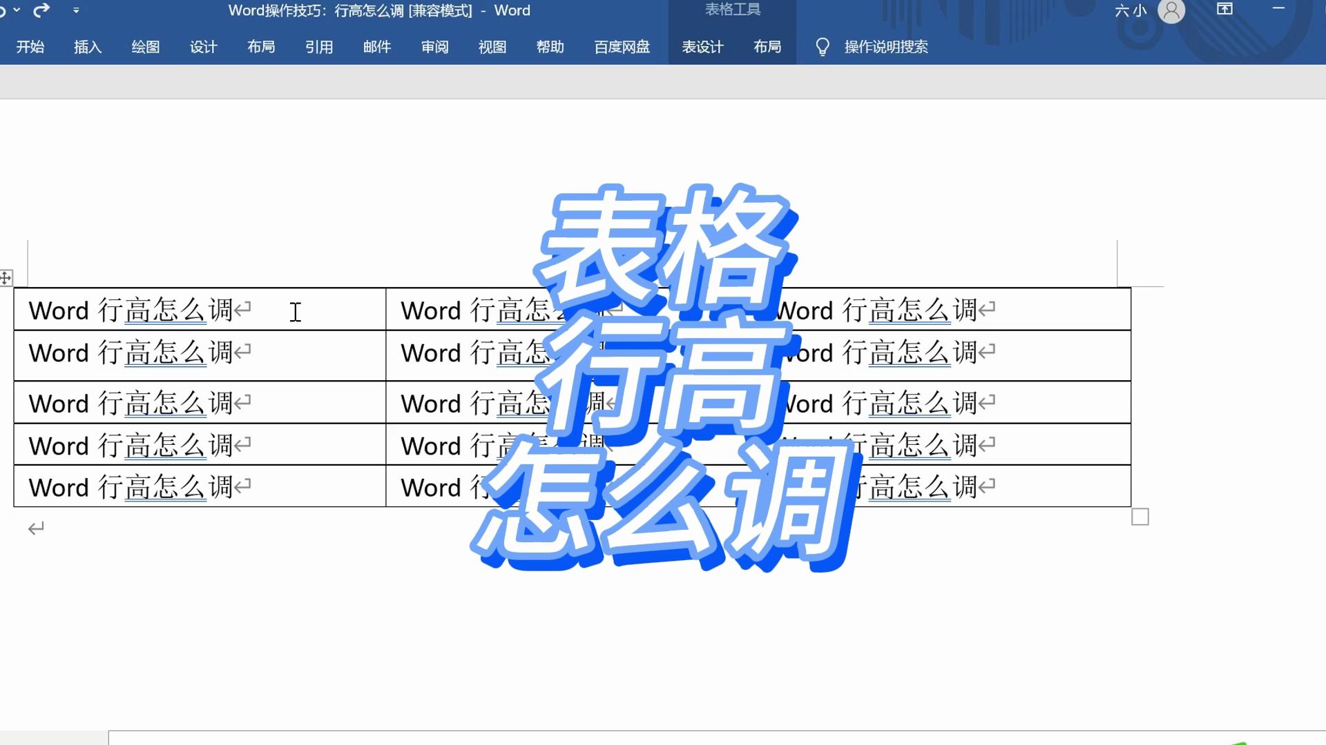 word操作技巧:行高怎么调