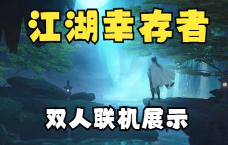 [图]《江湖幸存者》双人联机实况展示 爽快割草幸存者like游戏 国产独立游戏