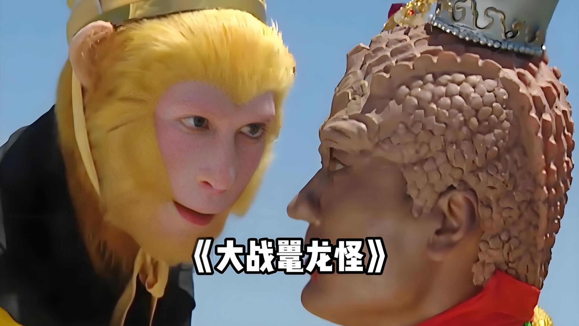 西游外传第29集《大战鼍龙怪》-A爱画师-平账大圣-A爱画师-平账大圣-哔哩哔哩视频