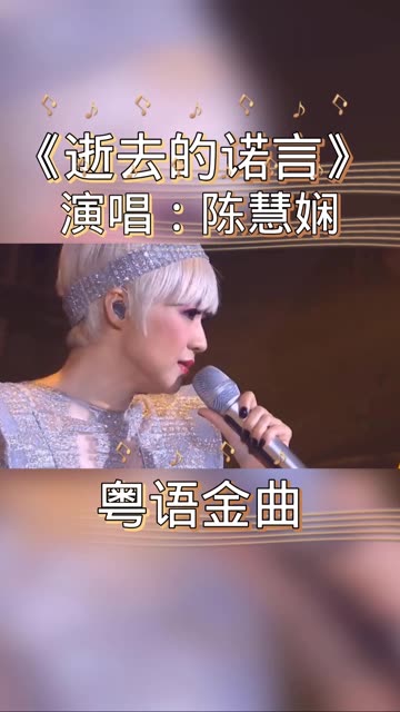 陈慧娴《逝去的诺言言》