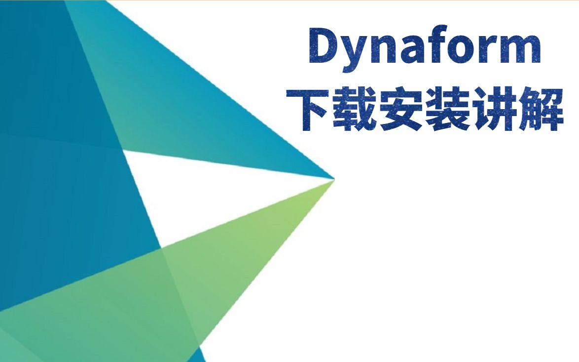 一分钟掌握Dynaform安装, 下载板料成形模拟Dynaform软件安装包(永久有效)哔哩哔哩bilibili