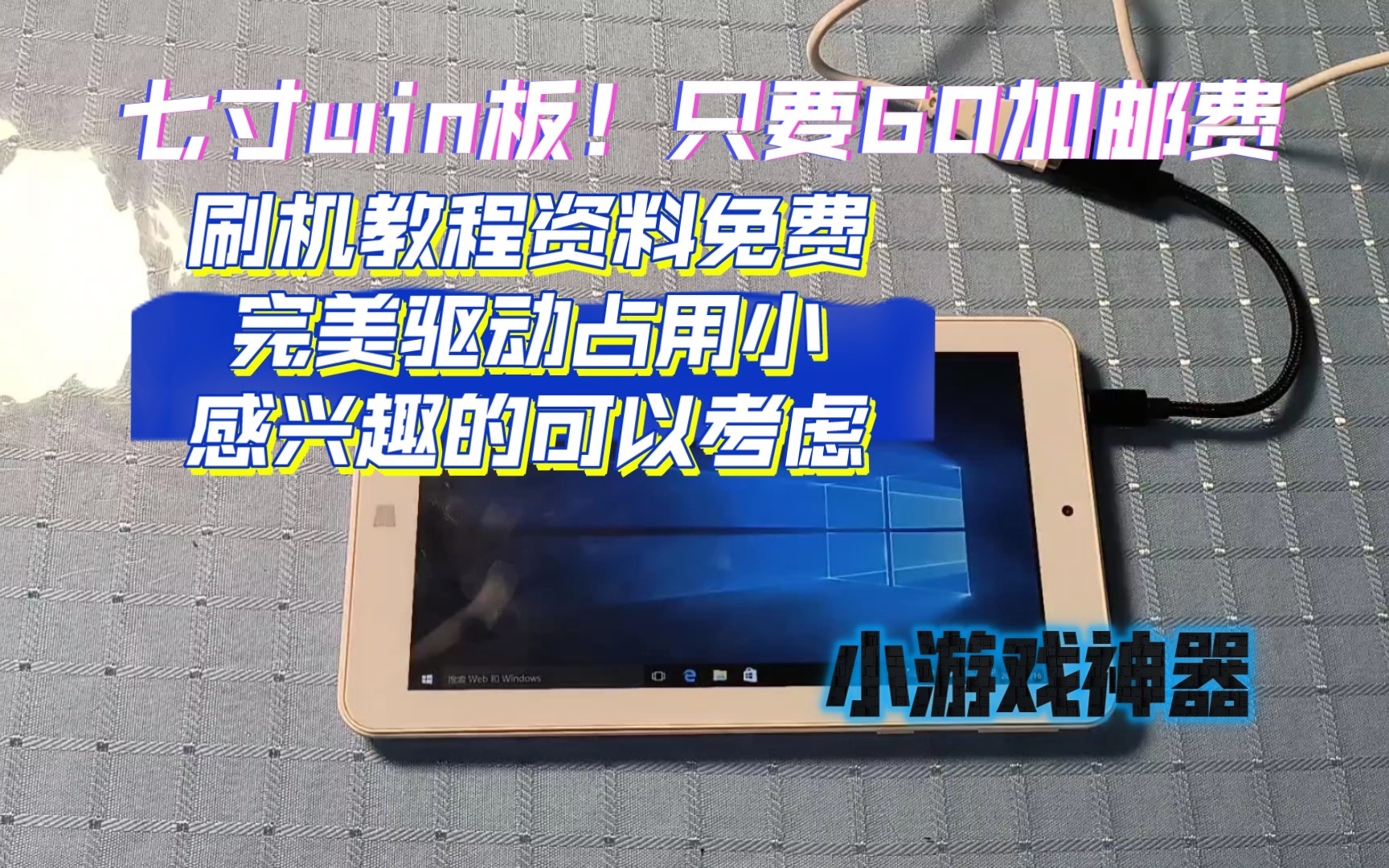 【百元平板#3】只要70!花70元就能买到的Z3735G平板,流畅玩小游戏上网,完美驱动,刷机教程资料免费包教包会,但是有赌的成分?-普耐尔momo_w7