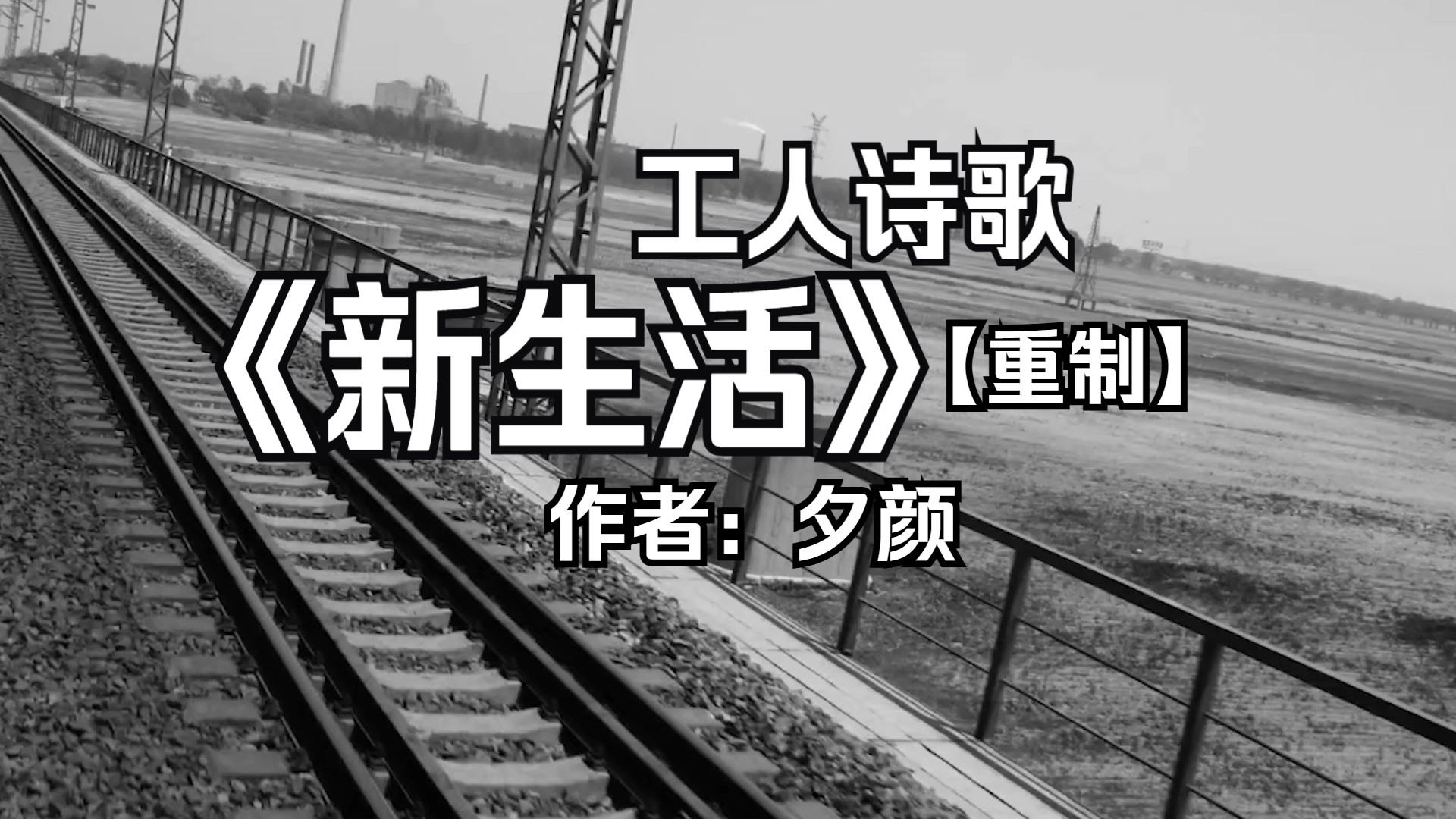 工人诗歌 | 新生活 【重制】哔哩哔哩bilibili