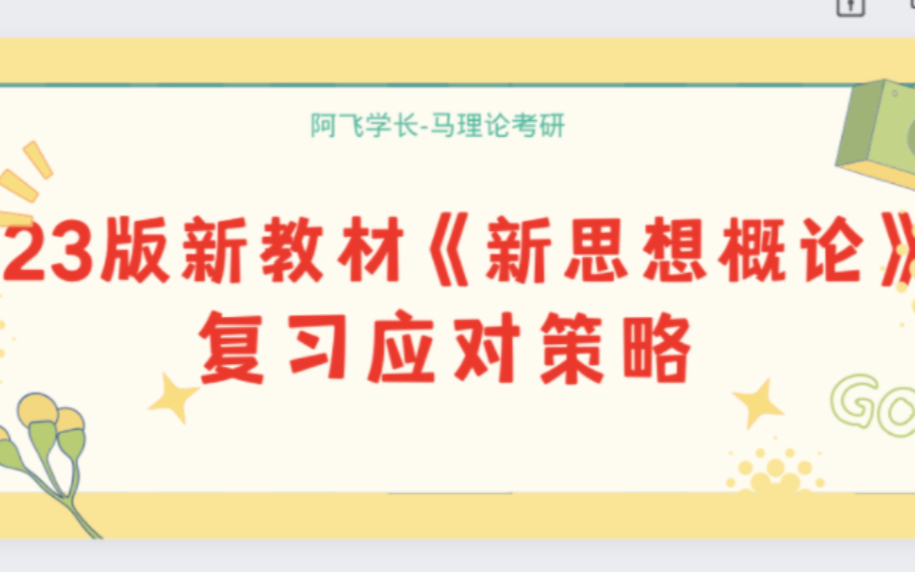 [图]24马理论考研｜新教材《新思想概论》备考应对讲解