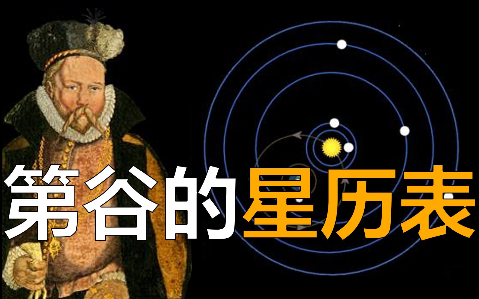 【天文简史】谁绘制了人类历史上的首张精确星历表?哔哩哔哩bilibili