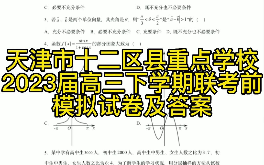 天津市各区县重点中学2023年联考前模拟试卷哔哩哔哩bilibili