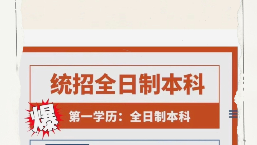 全日制专升本,可挂读,2年毕业